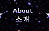 About/소개