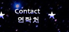 Contact/연락처