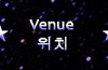 Venue/위치