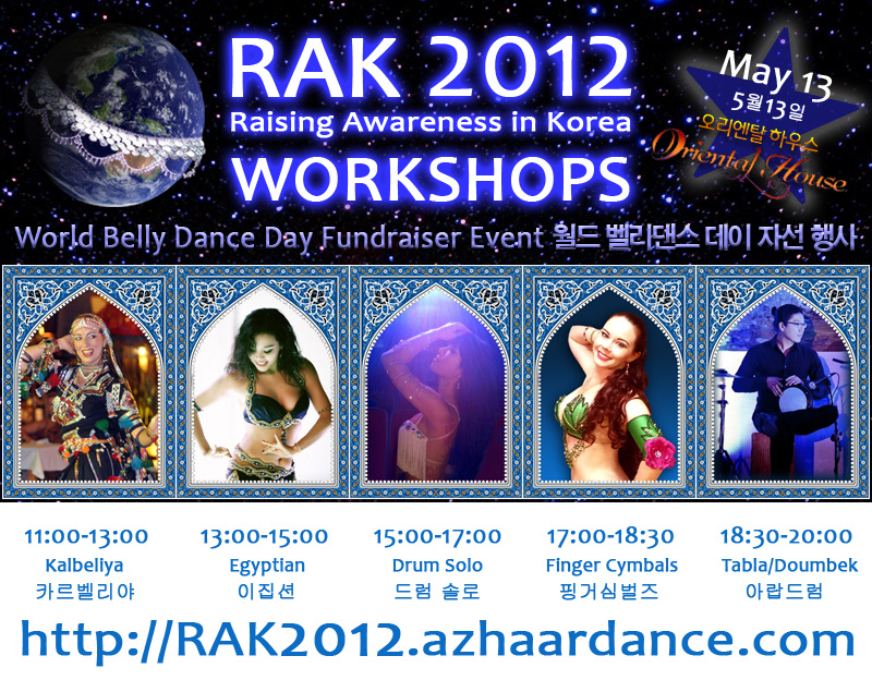 ★ RAK 2012 월드 벨리댄스 데이 자선행사 ★ 워크샵 안내 ★ 크릭해주세요 